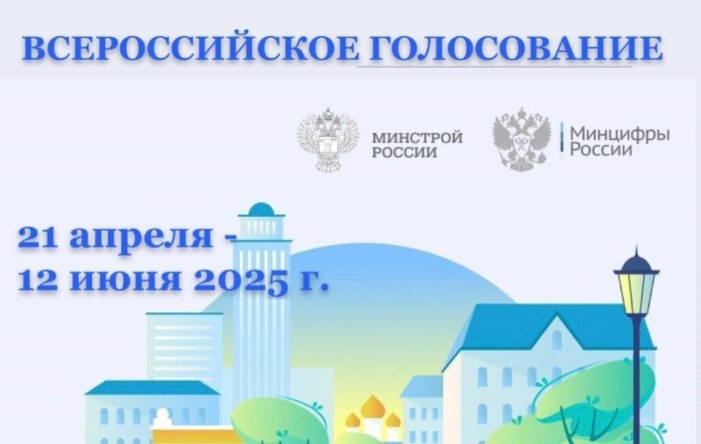 Информируем, что в 2025 году с 21 апреля по 12 июня в рамках федерального проекта &quot;Формирование комфортной городской среды&quot; по всей стране стартовало голосование.
