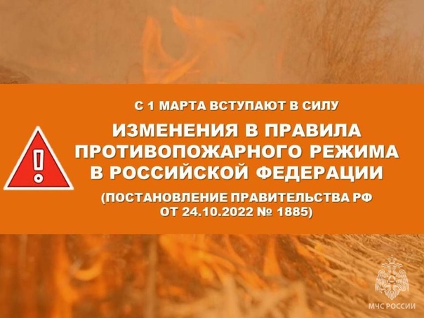 С 1 марта вступили в силу изменения в Правила противопожарного режима.. С 1 марта вступили в силу изменения в Правила противопожарного режима..